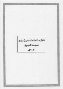 الأنظمة السعودية صيغة وورد - تنظيم خدمات المعتمرين وزوار المسجد النبوي – 1420هـ