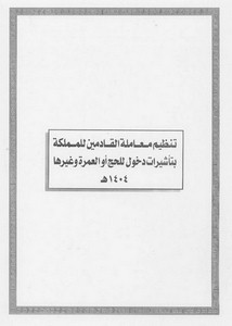 الأنظمة السعودية صيغة وورد - تنظيم معاملة القادمين للمملكة بتأشيرات دخول للحج أو العمرة وغيرها – 1404هـ