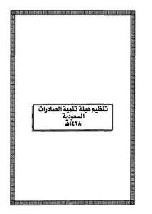 الأنظمة السعودية صيغة وورد - تنظيم هيئة تنمية الصادرات السعودية – 1428هـ