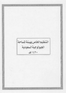 الأنظمة السعودية صيغة وورد - نظام هيئة المساحة الجيولوجية السعودية – 1420هـ