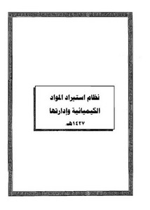 الأنظمة السعودية صيغة وورد - نظام إستيراد المواد الكيميائية وإدارتها – 1427هـ