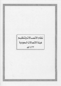 الأنظمة السعودية صيغة وورد - نظام الإتصالات وتنظيم هيئة الإتصالات السعودية – 1422هـ
