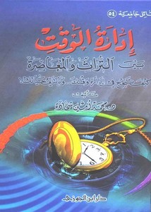 إدارة الوقت – دكتور محمد امين شحادة