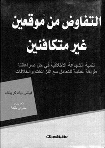 التفاوض من موقعين غير متكافئين