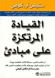 القيادة المرتكزة على مبادئ – ستيفن كوفي