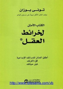 الكتاب الأمثل لخرائط العقل- نسخة عربية