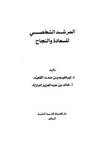 المرشد الشخصي للسعادة والنجاح