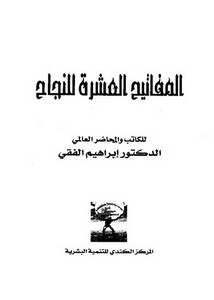 المفاتيح العشرة للنجاح – ابراهيم الفقي