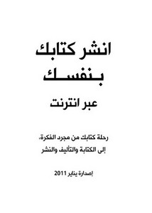 انشر كتابك بنفسك – رؤوف شبايك