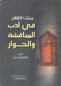 بنات الأفكار في أدب المناقشة والحوار – مجدي باسلوم