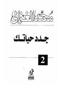 جدد حياتك للشيخ محمد الغزالى