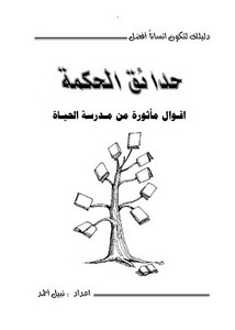 حدائق الحكمه-أقوال مأثورة من مدرسة الحياة