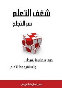 شغف التعلم – سر النجاح