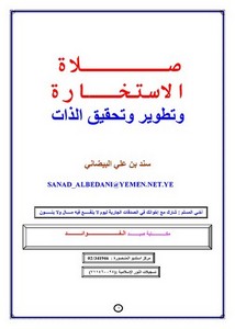 صــــــلاة الاستخــارة وتطوير وتحقيق الذات