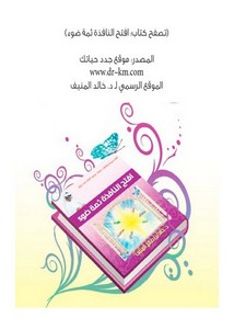 كتاب شلالات من الورد للدكتور خالد المنيف