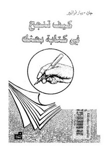 كيف تنجح في كتابة بحثك