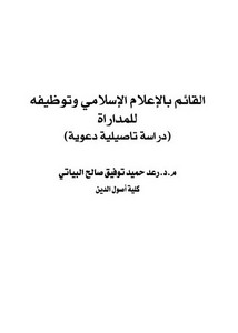 القائم بالإعلام الإسلامي وتوظيفه للمداراة (دراسة تاصيلية دعوية)