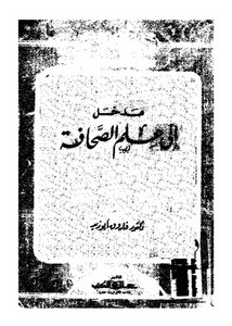 مدخل إلى علم الصحافة-فاروق أبو زيد