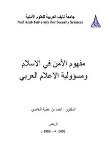 مفهوم الأمن في الاسلام ومسؤولية الاعلام العربي