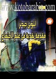 اجتماع وتنمية – انتونى جيدنز – مقدمة نقدية فى علم الاجتماع