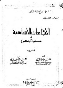 الإتجاهات الأساسية في علم الإجتماع،بول ف. لازرسفيلد