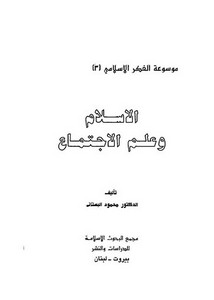 الإسلام وعلم الاجتماع محمود البستاني