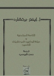 الأناسة المجتمعية و ديانة البنائيين في نظريات الأناسين، إ.إفنر برتشارد