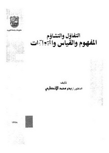 التفاؤل والتشاؤم المفهوم والقياس والمتعلقات لبدر محمد الأنصاري