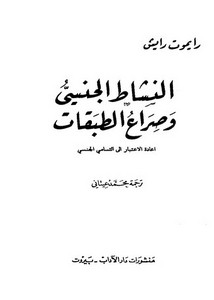 الشاط الجنسي و صراع الطبقات، رايموت رايش