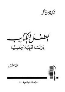 الطفل والكتاب دراسة أدبية ونفسية مترجم