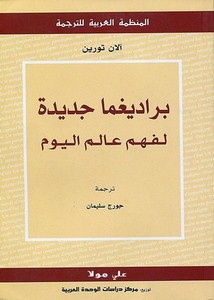 براديغما جديدة لفهم عالم اليوم، آلان تورين