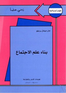 بناء علم الاجتماع، جان ميشال برتيلو