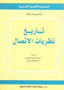 تاريخ نظريات الإتصال ، أرمان و ميشال ماتلار