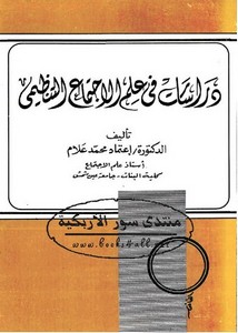 دراسات في علم الاجتماع التنظيمي – د. اعتماد محمد علام