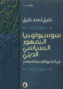 سوسيولوجيا الجمهور السياسي الديني – خليل احمد خليل