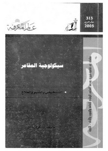 سيكولوجية المقامر – التشخيص والتنبؤ والعلاج