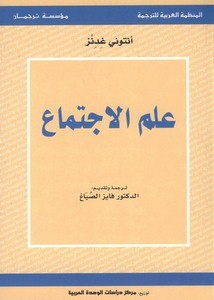 علم الاجتماع – انتوني غدنز