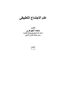 علم الاجتماع التطبيقي، محمد الجوهري