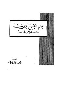 علم النفس الحديث معالمة ونماذج من دراساته