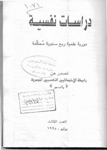 عوامل الشخصية تامستخرجة من تقديرات المدرسين لتلاميذهم – دراسات نفسية العدد3 يوليو 1995م