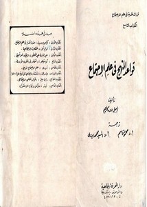 قواعد المنهج في علم الإجتماع، إميل دوركايم