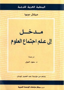 مدخل الى علم اجتماع العلوم ، ميشال دوبوا