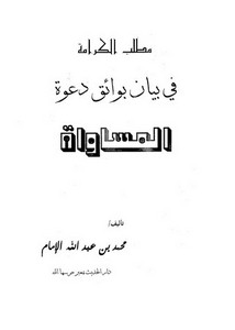 مطلب الكرامة في بيان بوائق دعوة المساواة