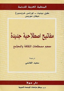 مفاتيح اصطلاحية جديدة معجم مصطلحات الثقافة والمجتمع