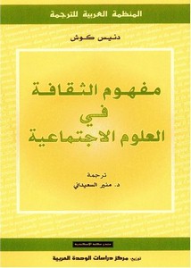 مفهوم الثقافة في العلوم الإجتماعية