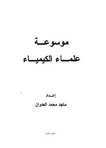 موسوعة علماء الكيمياء