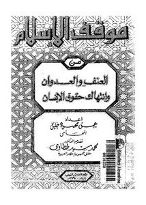 موقف الإسلام من العنف والعدوان وانتهاك حقوق الإنسان