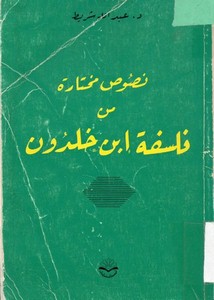 نصوص مختارة من فلسفة ابن خلدون دكتور عبد الله شريط