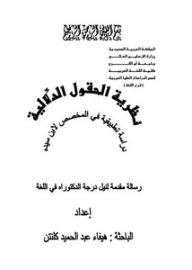 نظرية الحقول الدلالية دراسة تطبيقية في المخصص لابن سيده – الرسائل العلمية