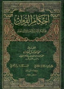 أحكام القرآن- الجصاص-ط دار التراث